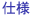 仕様