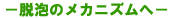 脱泡のメカニズム