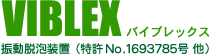 VIBLEX 振動脱泡装置